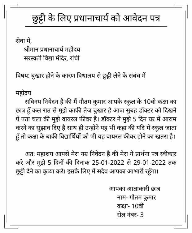Application To Principal In Hindi Dil Se 