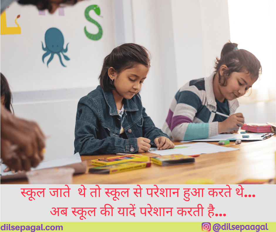 School life Quotes in Hindi