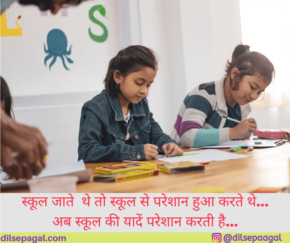 School life Quotes in Hindi